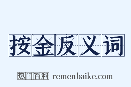 按金反义词是什么意思的图片